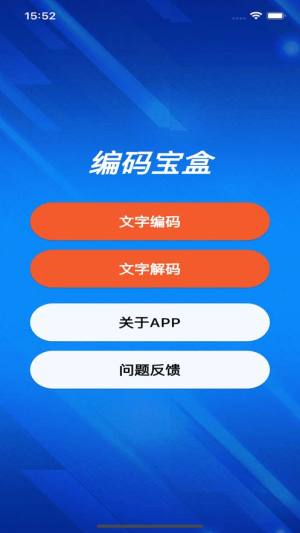 编码宝盒app图2