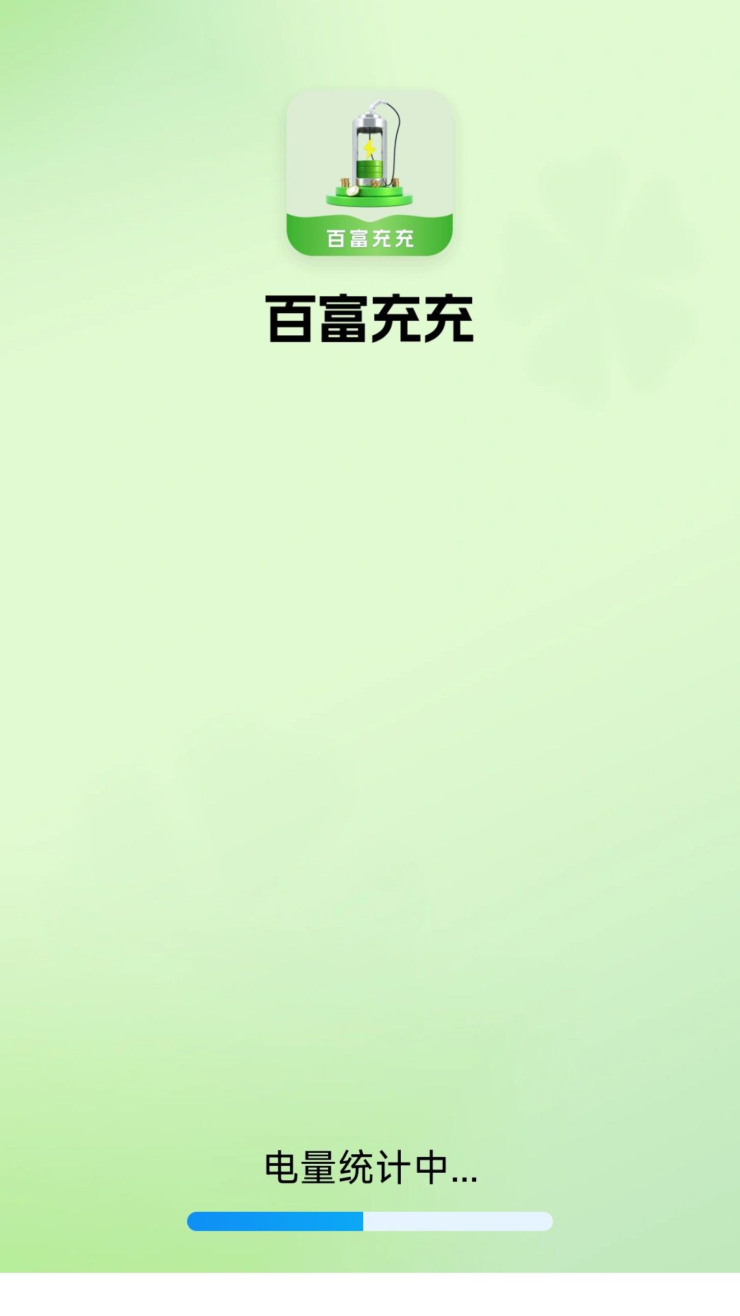 百富充充app图3