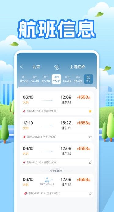 航班助手查询app图2