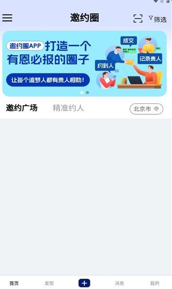 邀约圈社交app手机版图片1