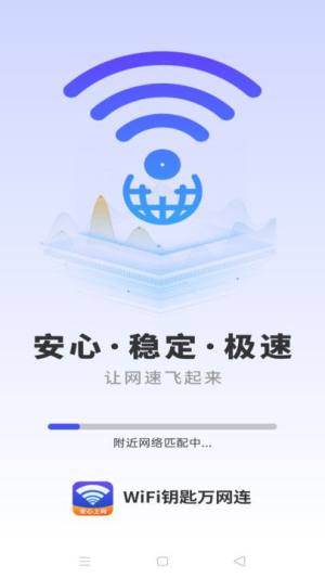 WiFi钥匙万网连app图1