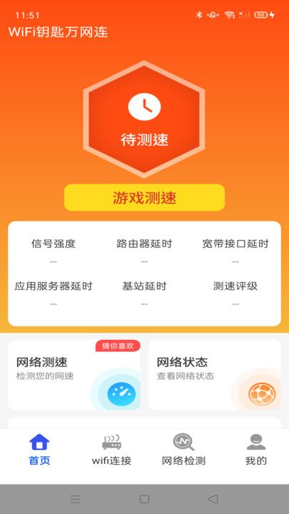 WiFi钥匙万网连软件最新图片1