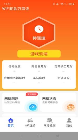 WiFi钥匙万网连软件最新图片1