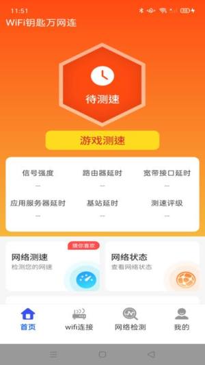 WiFi钥匙万网连软件最新图片1