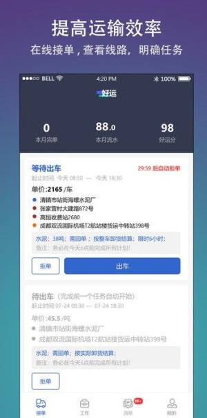 好运司机端app图2