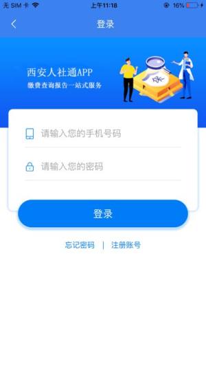 西安人社通app图1