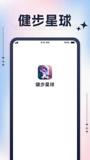 健步星球app图3