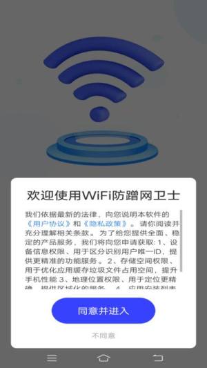 WiFi防蹭网卫士app图2