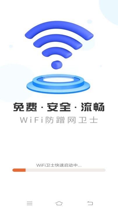 WiFi防蹭网卫士app图1