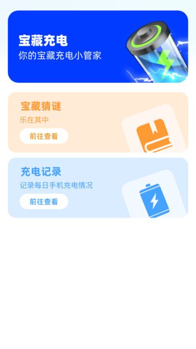 宝藏充电app图1