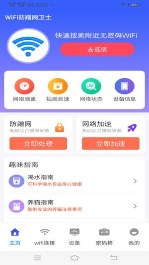 WiFi防蹭网卫士app图3