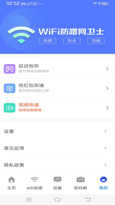 WiFi防蹭网卫士软件app下载官方图片1