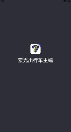 宏光出行车主端app图2