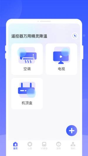 遥控器万用精灵降温app图2