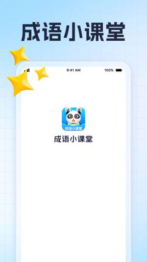 成语小课堂学习软件app下载图片1