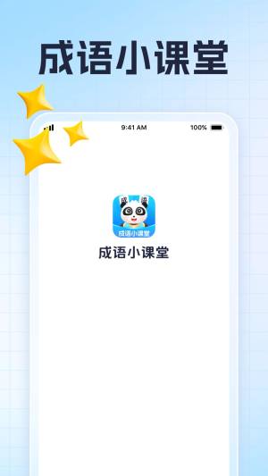 成语小课堂学习软件app下载图片1