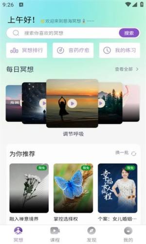 慈海冥想app官方版下载图片1