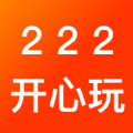 222开心玩