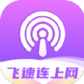 飞速连上网app