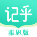 记乎雅思版app