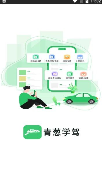 青葱学驾app图2