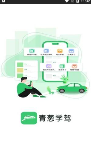 青葱学驾app图2