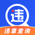 车管违章查询app