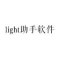 light助手