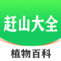 赶山大全app