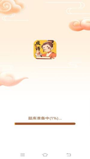 妙手成语学习软件下载图片1