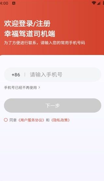 幸福驾道司机端app图1