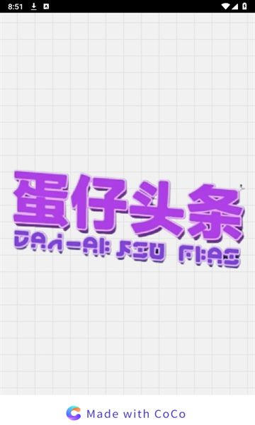 蛋仔头条app图1