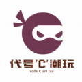 代号C潮玩app