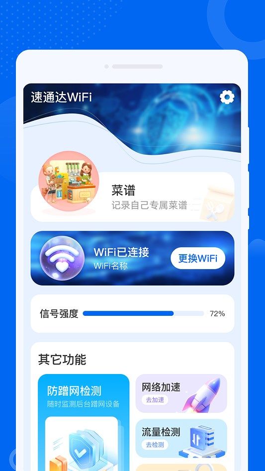 速通达WiFi app图3