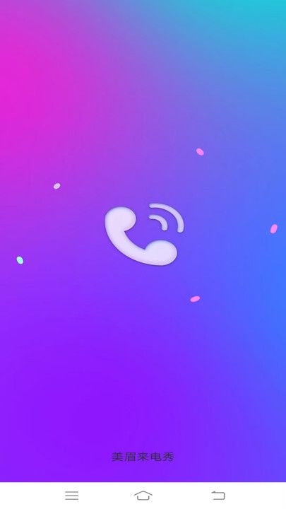 美眉来电秀app图2
