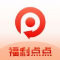 福利点点app