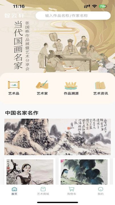 智云轩艺术商城app图3