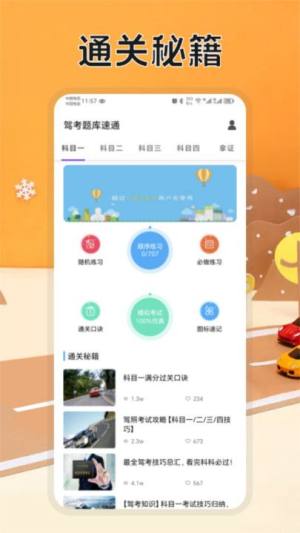 驾考题库速通app图1