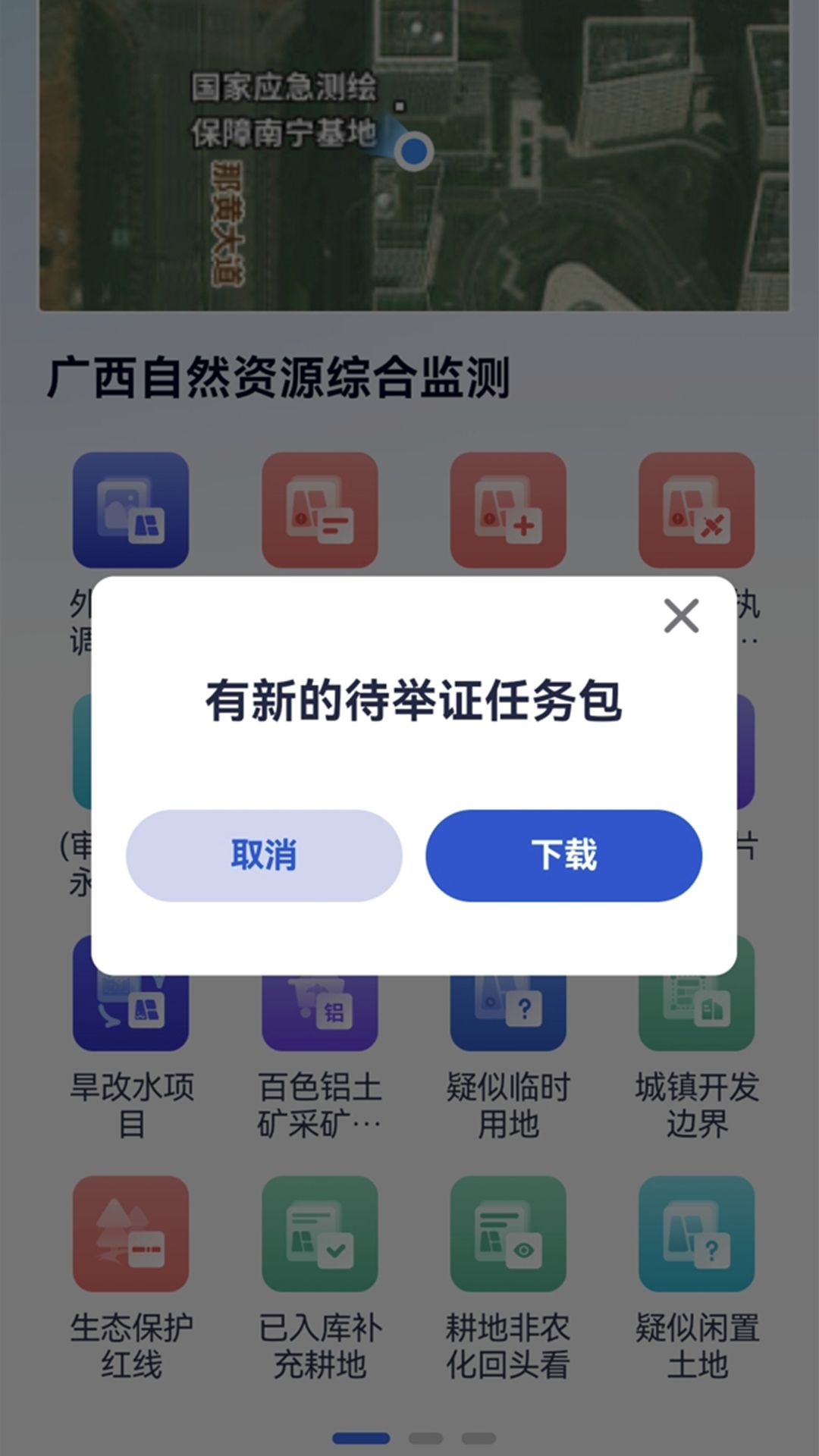 广西自然资源调查云v2.0(新版)app图1