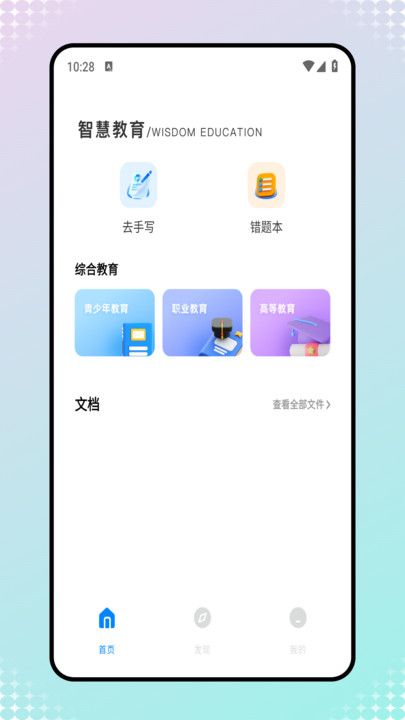 世外智学通app图2