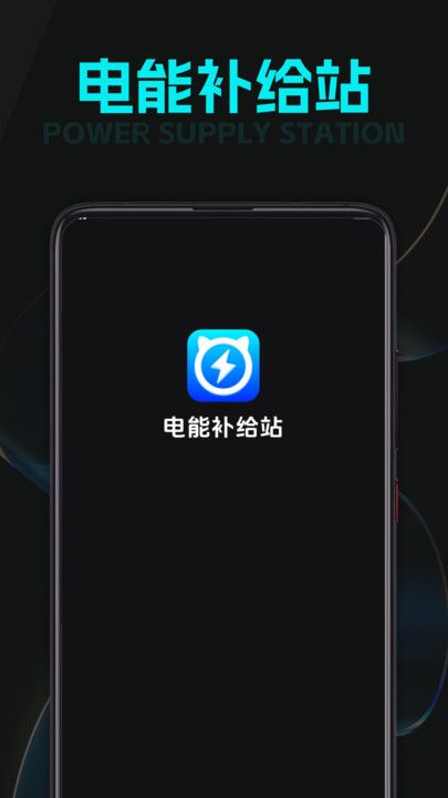 电能补给站软件下载图片1