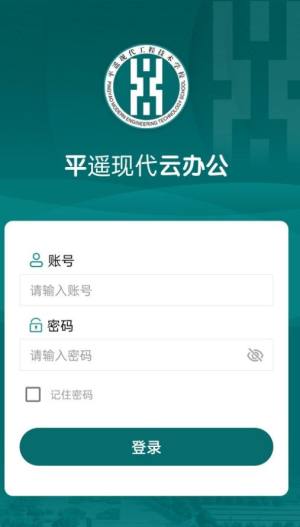 平遥现代云办公app图2