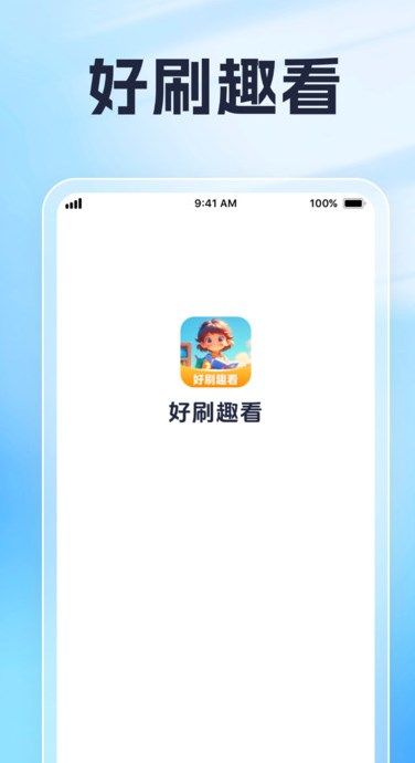 好刷趣看app图1