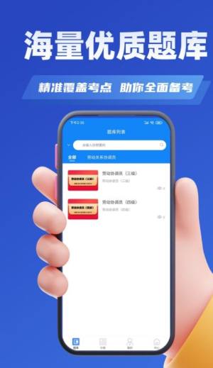 劳动关系协调员考试学知题app图3