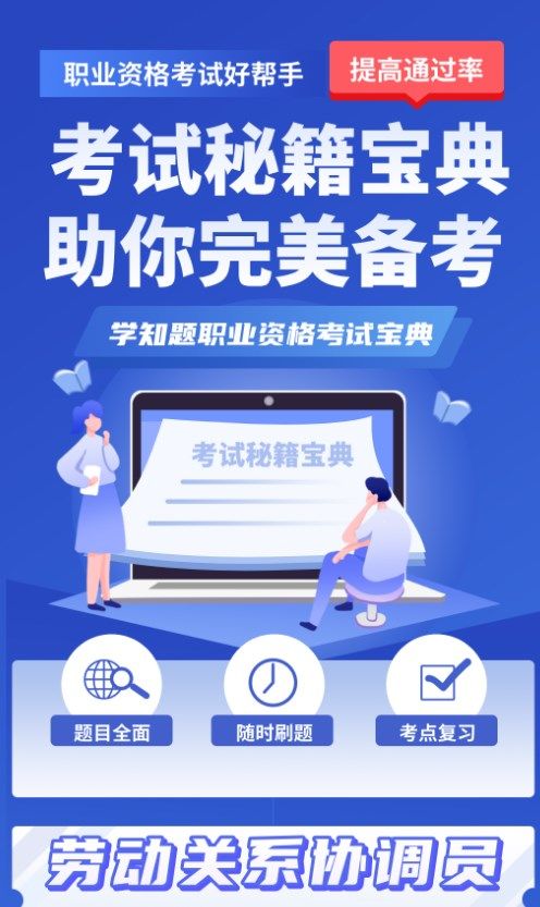 劳动关系协调员考试学知题app图1