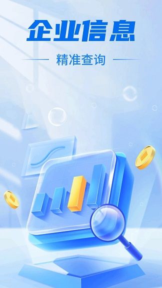 免费企业信息查询软件图1