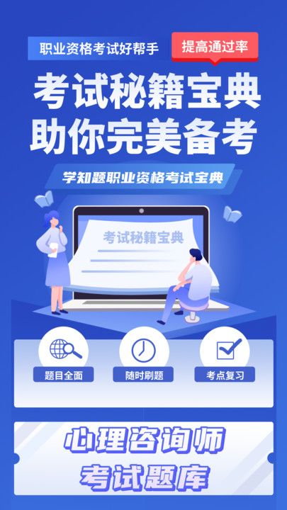 心理咨询师考试学知题软件图3