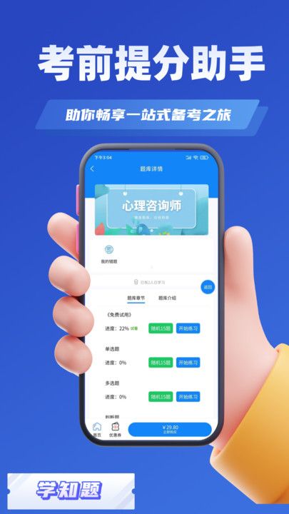 心理咨询师考试学知题软件图2