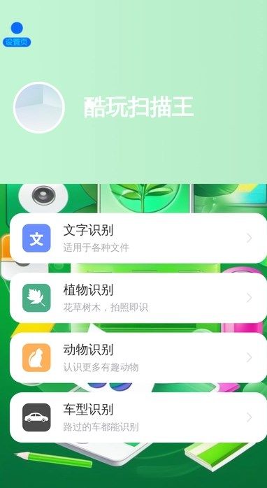 酷玩扫描王app图1