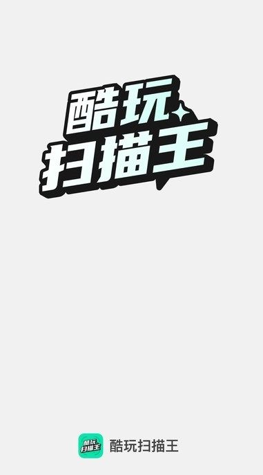酷玩扫描王app图2